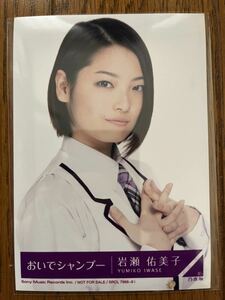 乃木坂46 おいでシャンプー 特典生写真 岩瀬佑美子