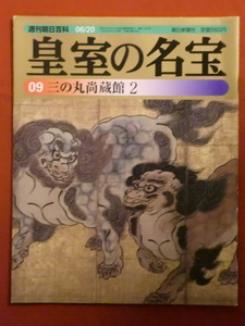 週刊朝日百科　皇室の名宝09　三の丸　尚蔵館2　朝日新聞社