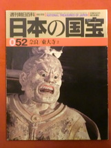 週刊朝日百科　日本の国宝052　奈良/東大寺2　朝日新聞社_画像1