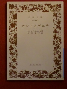 カントとゲエテ　ゲオルク・ジムメル　谷川徹三　訳　岩波文庫