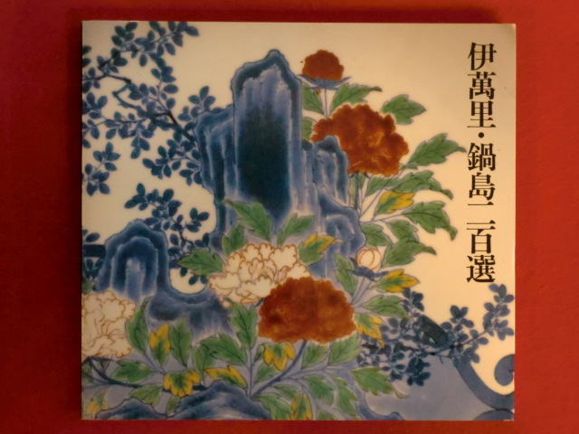 素晴らしい品質 上物 古伊萬里 両耳 獅子 飾り瓶 色絵 旧家譲り品