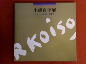 受贈記念特別展　小磯良平展　いま、ベールをぬぐ小磯芸術　神戸市スポーツ教育公社