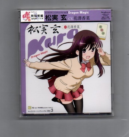 ヤフオク! -咲 松実玄の中古品・新品・未使用品一覧