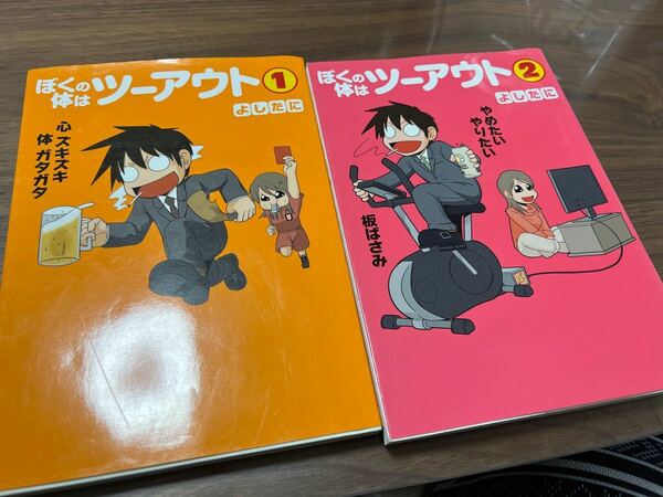 ぼくの体はツーアウト　一巻二巻セットでの出品になります。　目立った汚れはありません。