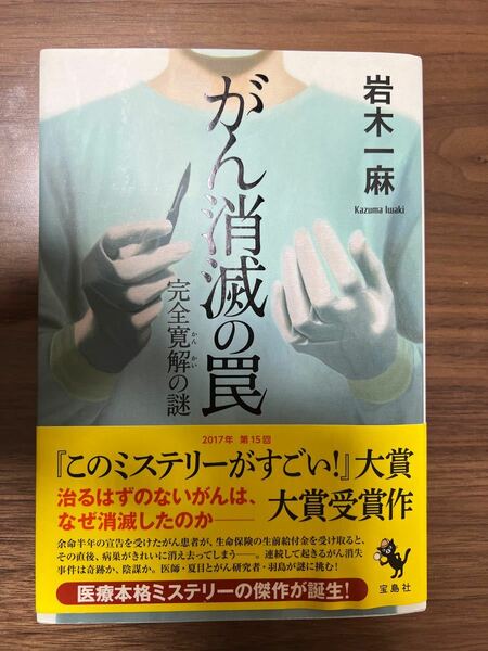 がん消滅の罠 岩木一麻