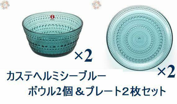 【新品未使用品】iittala イッタラ カステヘルミ ボウル＆プレート2セット