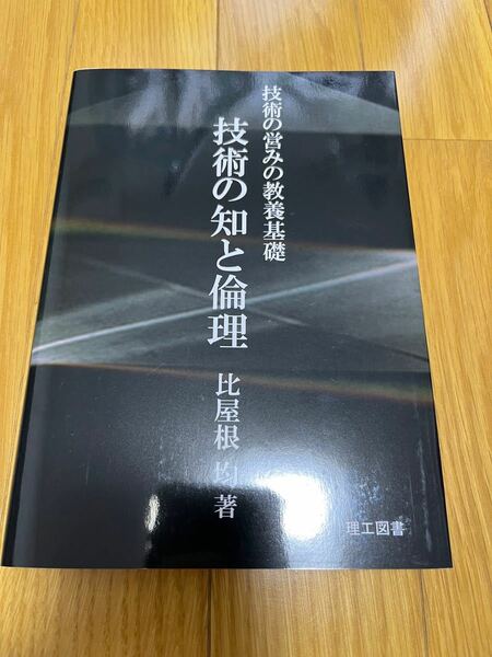 技術の知と倫理 比屋根 均