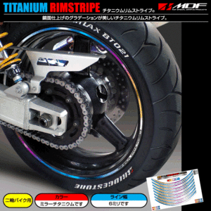 【エムディーエフ オフィシャル】MDF 6ミリ幅 チタニウムリムストライプ ホーネット250 900 CBX VTR