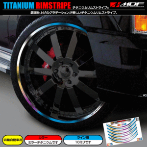 [ M ti-ef official ]MDF 10 millimeter width 21 -inch and more titanium rim stripe for automobile 23 rim sticker 