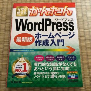 「WordPressホームページ作成入門[最新版]」西 真由