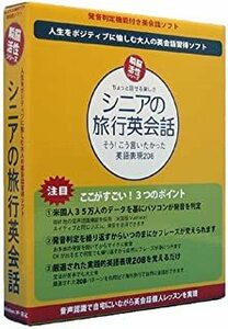 瞬脳活性シニアの旅行英会話 ソフトモデル : 日本ユニシス・ソリューション