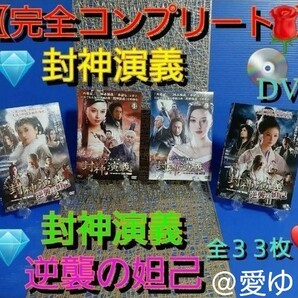 【完全コンプリート】①『封神演義』②『封神演義 逆襲の妲己』DVD全33枚セット