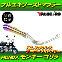 モンキー ゴリラ フルエキマフラー ステンレス テーパーサイレンサー チタンカラー / ダックス シャリィ カブ マグナ JAZZ HONDA_画像1