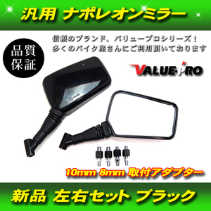 ナポレオンクロス2タイプ バックミラー 左右 黒色 8mm/10mm 新品汎用 CBX400F CBR400F Z400FX RZ250 XJR400R ゼファー バリオス インパルス