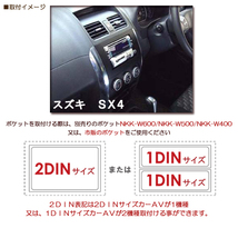 SX4 YA11S YA41S YB11S YB41S YC11S カーAV 取付キット 2DIN NITTO 日東工業 カナック オーディオ ナビ スズキ_画像3