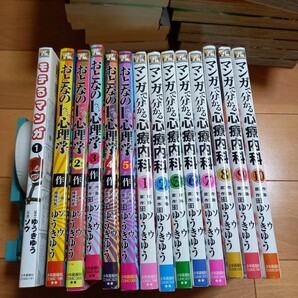 マンガで分かる心療内科 1~3,6~10&おとなの１ページ心理学1~5&もてるマンガ1　ゆうき ゆう / ソウ