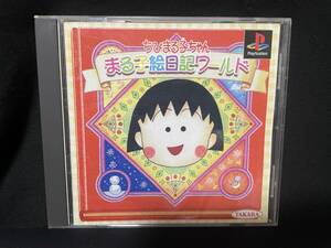 PS 中古 ちびまる子ちゃん まる子絵日記ワールド