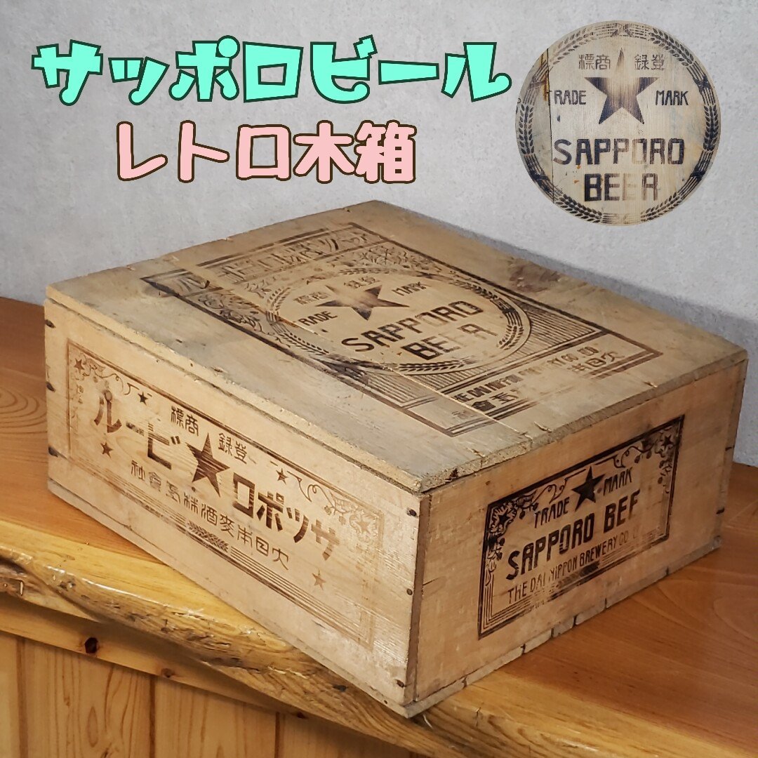 ヤフオク! -サッポロビール 木箱の中古品・新品・未使用品一覧