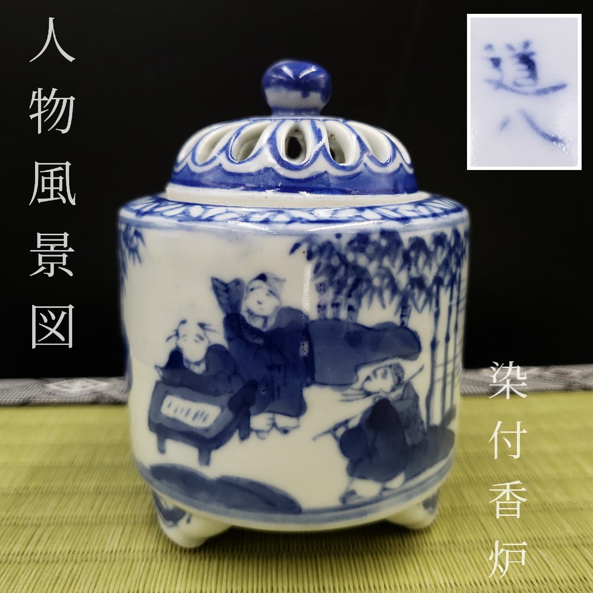408 源右衛門 染付十二支 香炉 酉 戌 申 丑 4客 未使用 | www.bauen.com.ar