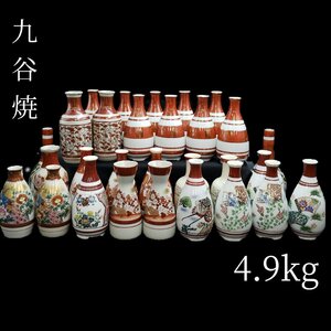 九谷焼　赤絵徳利　大量　4.9kg　29客　酒注　徳利　酒器　庄三/暁岳/光崖など　孔雀　花絵　金彩　骨董　時代物　九谷【120t1824】