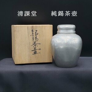 純錫 茶壺 清課堂造 幅9cm 奥行9cm 高さ12.5cm 重さ438g 共箱 錫半 錫製品 茶器 茶道具 茶入 茶壺 茶心壺 金属工芸 骨董【60e823】