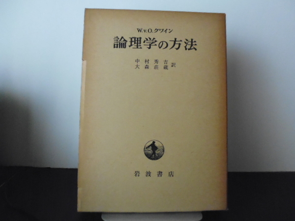 論理学の方法（WVO・クワイン著・中村秀吉＆大森荘蔵訳）岩波書店刊