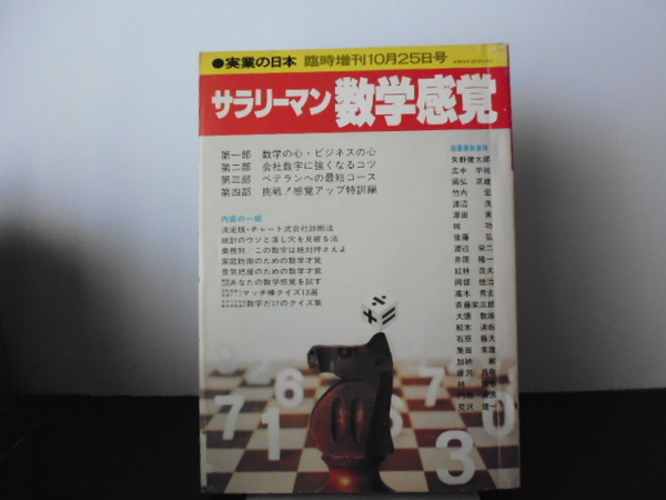 実業の日本　サラリーマン数学感覚（臨時増刊１０月２５日号）