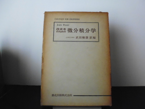 技術者のための微分積分学（JOHN PERRY著）武田楠雄訳編・森北出版刊