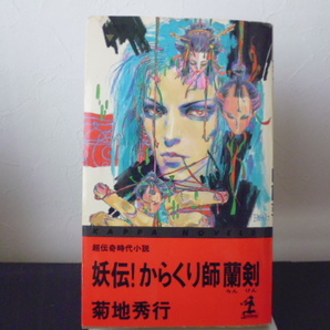 妖伝！からくり師蘭剣（菊地秀行著）光文社カッパノベルス新書版