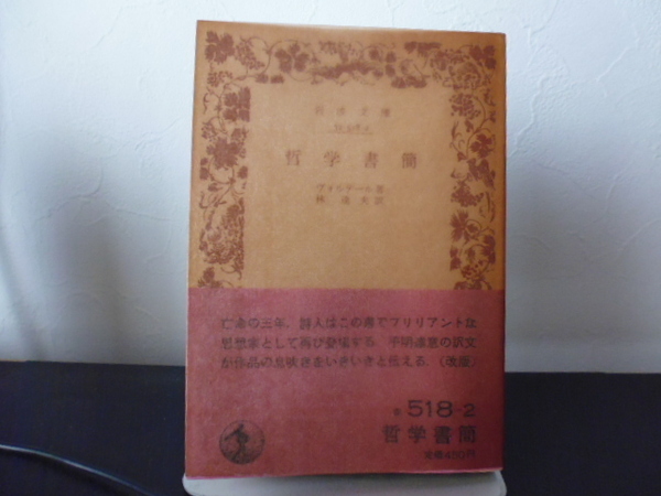 哲学書簡（ヴォルテール著・林達夫訳）岩波文庫