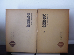 記号論理学（上下）ゲオルク・クラウス著・門上秀叡訳・青木書店刊