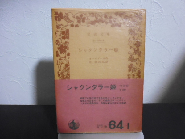 シャクンタラー姫（カーリデーサ作・辻直四郎訳）岩波文庫