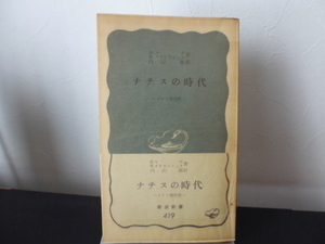 ナチスの時代ードイツ現代史ー（H.マウ＆H.クラウスニック著・内山敏訳）岩波新書