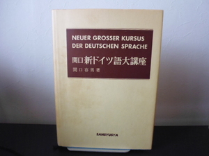 関口・新ドイツ語大講座（関口存男著）三修社版