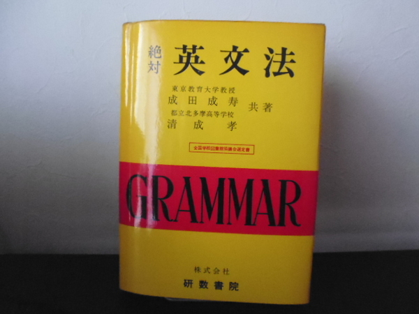 絶対英文法（成田成寿・清成孝共著）研数書院 