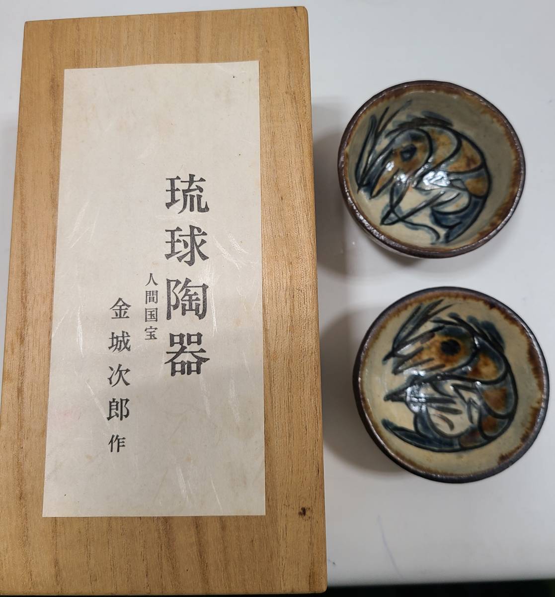 ヤフオク! -「金城次郎 ぐい呑み」の落札相場・落札価格