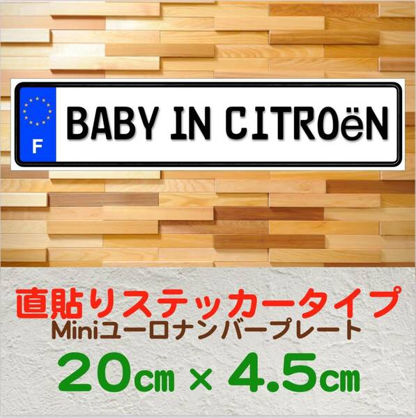 F【BABY IN CITROEN/ベビーインシトロエン】直貼りステッカー