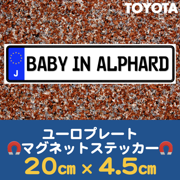 J【BABY IN ALPHARD/ベビーインアルファード】マグネットステッカー