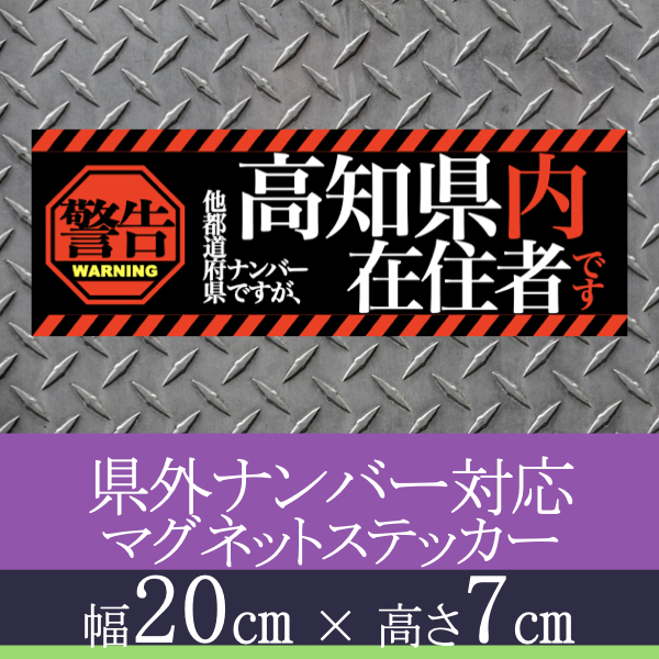 高知県在住者用県外ナンバー対応マグネットステッカー(警告タイプ)デザイン