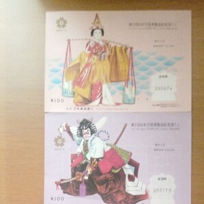第2回日本万国博覧会記念宝くじ