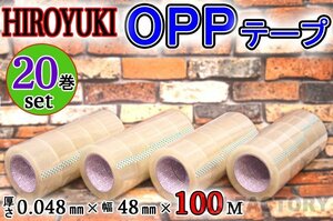 【即納！】★HIROYUKI （ヒロユキ）OPP透明テープ 【20巻】★厚み0.048mm×幅48mm×100m/梱包テープ 荷造り 粘着テープ