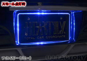 【HEARTILY/ハーテリー】★LEDナンバーベース/ツインカラー（ブルー⇔レッド）★普通自動車・軽自動車ナンバー用　 お目立ち度120%♪