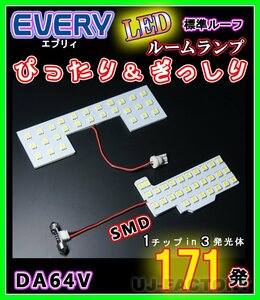 【即納】最強の明るさ 171発/１チップ3LED内蔵SMD ルームランプセット(フロント＋セカンド★SUZUKI エブリイバン DA64V 標準ルーフ車専用