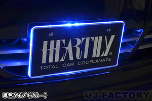 【HEARTILY/ハーテリー】★LEDナンバーベース/シングルカラー（ブルーLED）★普通自動車・軽自動車ナンバー用　 お目立ち度120%♪