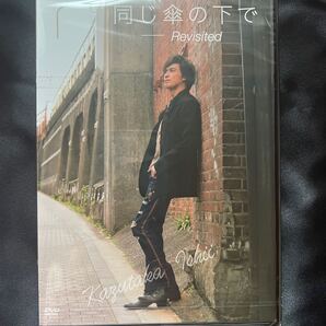 石井一孝 LIVE DVD「同じ傘の下で -Revisited-」未開封新品