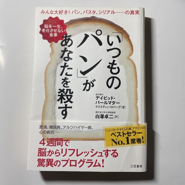 「いつものパン」があなたを殺す