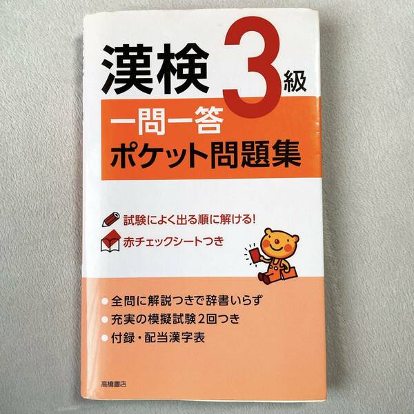 漢検3級一問一答ポケット問題集