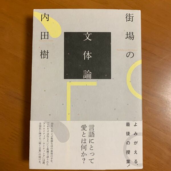 街場の文体論 内田樹【著】