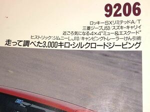 ４X４マガジン ９２０６ 1992/6 ロッキーSXリミテッドA/T 三菱ジープJ５３ 気になるμ＆エスクード LJ10 キャンピングトレーラー牽引術