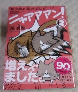 【中古本】「鴻池剛と猫のぽんた ニャアアアン!」 2巻●鴻池剛　KADOKAWA　エンターブレイン　状態難あり